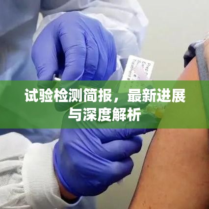 試驗(yàn)檢測(cè)簡(jiǎn)報(bào)，最新進(jìn)展與深度解析