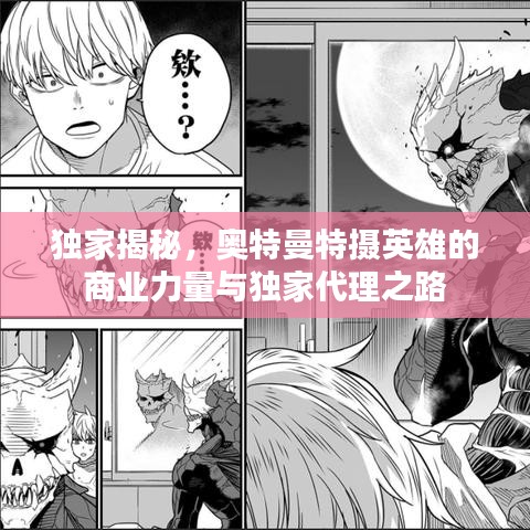 獨(dú)家揭秘，奧特曼特?cái)z英雄的商業(yè)力量與獨(dú)家代理之路