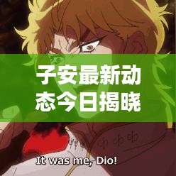 子安最新動態(tài)今日揭曉！