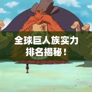 全球巨人族實力排名揭秘！