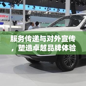 服務(wù)傳遞與對外宣傳，塑造卓越品牌體驗的秘訣！