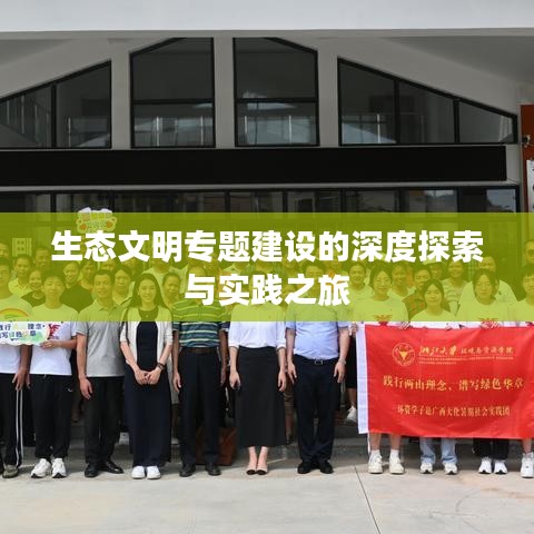 生態(tài)文明專題建設的深度探索與實踐之旅