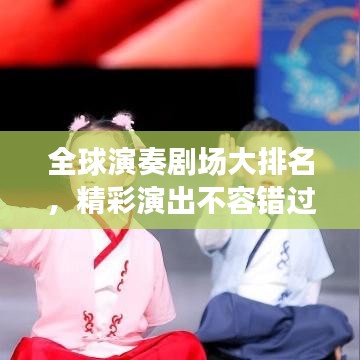 全球演奏劇場大排名，精彩演出不容錯過！