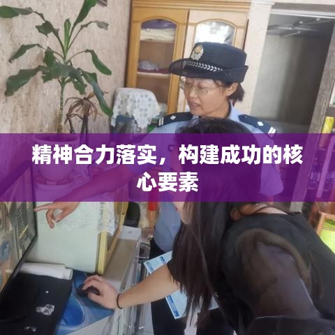 精神合力落實，構(gòu)建成功的核心要素