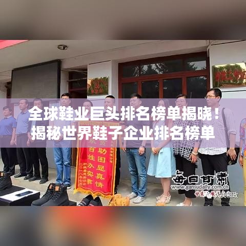 全球鞋業(yè)巨頭排名榜單揭曉！揭秘世界鞋子企業(yè)排名榜單