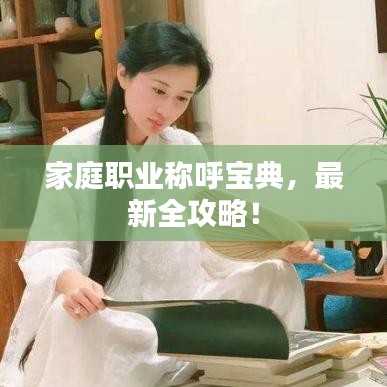 家庭職業(yè)稱呼寶典，最新全攻略！