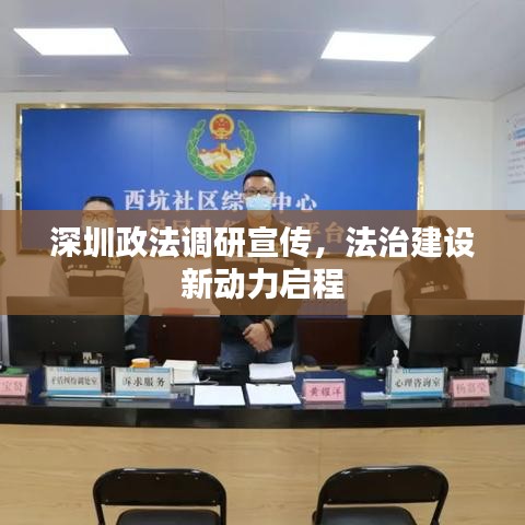 深圳政法調研宣傳，法治建設新動力啟程
