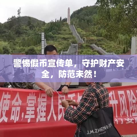 警惕假幣宣傳單，守護(hù)財(cái)產(chǎn)安全，防范未然！