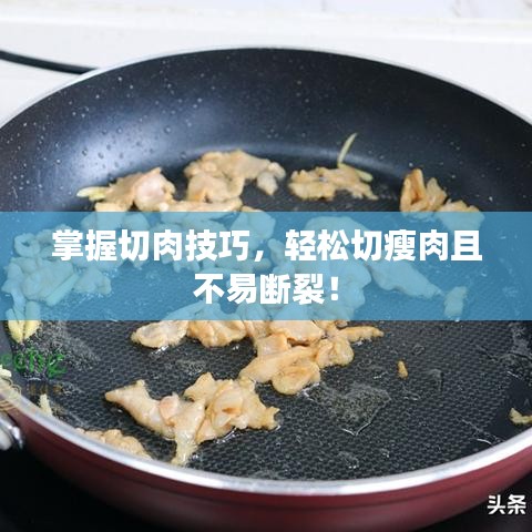 掌握切肉技巧，輕松切瘦肉且不易斷裂！