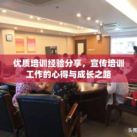 優(yōu)質(zhì)培訓(xùn)經(jīng)驗(yàn)分享，宣傳培訓(xùn)工作的心得與成長(zhǎng)之路