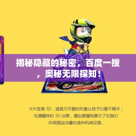 揭秘隱藏的秘密，百度一搜，奧秘?zé)o限探知！