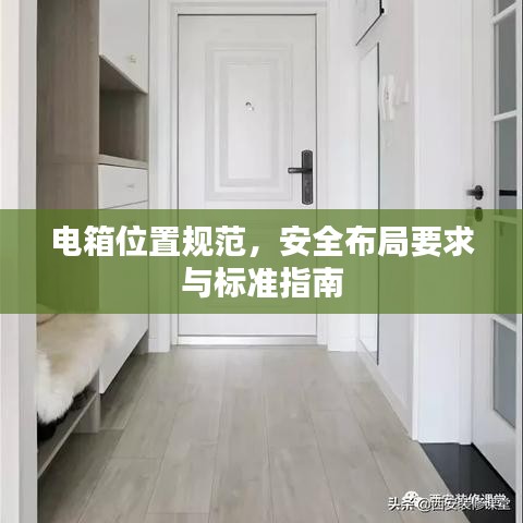 電箱位置規(guī)范，安全布局要求與標(biāo)準(zhǔn)指南