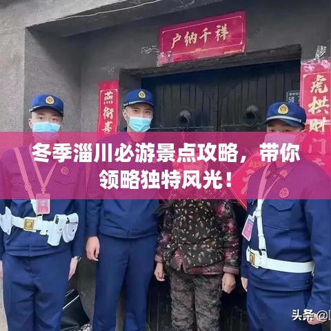 冬季淄川必游景點(diǎn)攻略，帶你領(lǐng)略獨(dú)特風(fēng)光！