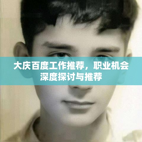 大慶百度工作推薦，職業(yè)機(jī)會(huì)深度探討與推薦