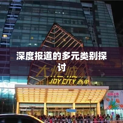 深度報(bào)道的多元類別探討