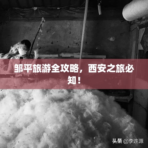 鄒平旅游全攻略，西安之旅必知！