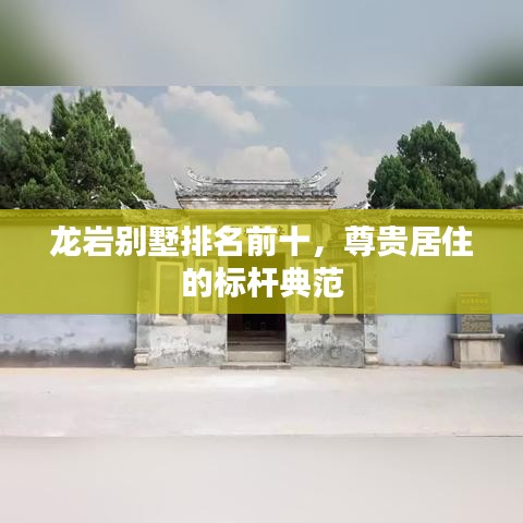 龍巖別墅排名前十，尊貴居住的標(biāo)桿典范