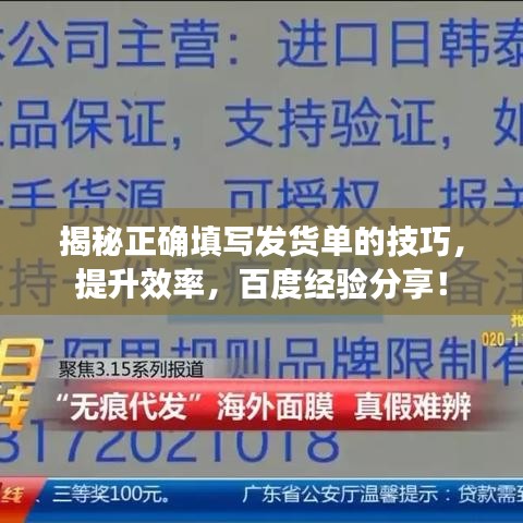 揭秘正確填寫發(fā)貨單的技巧，提升效率，百度經(jīng)驗分享！