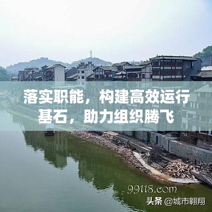 落實職能，構建高效運行基石，助力組織騰飛