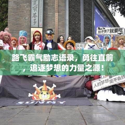 路飛霸氣勵志語錄，勇往直前，追逐夢想的力量之源！