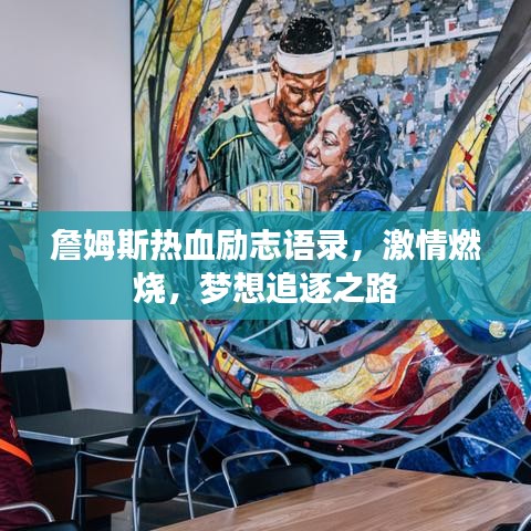 詹姆斯熱血勵志語錄，激情燃燒，夢想追逐之路