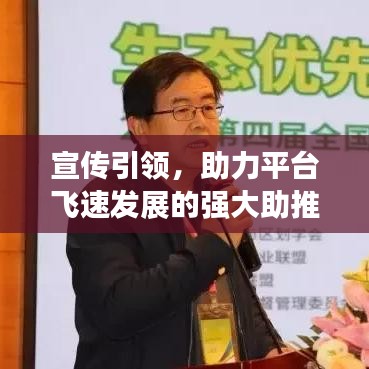 宣傳引領(lǐng)，助力平臺飛速發(fā)展的強大助推器