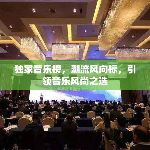 獨家音樂榜，潮流風向標，引領音樂風尚之選