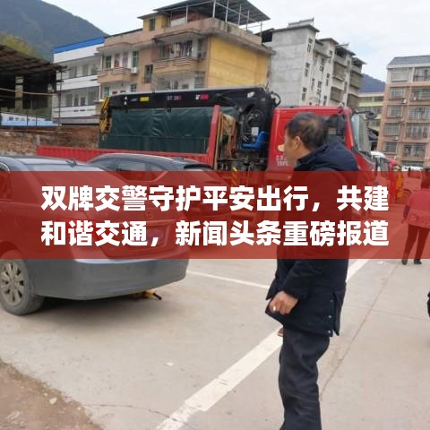 雙牌交警守護(hù)平安出行，共建和諧交通，新聞頭條重磅報道！