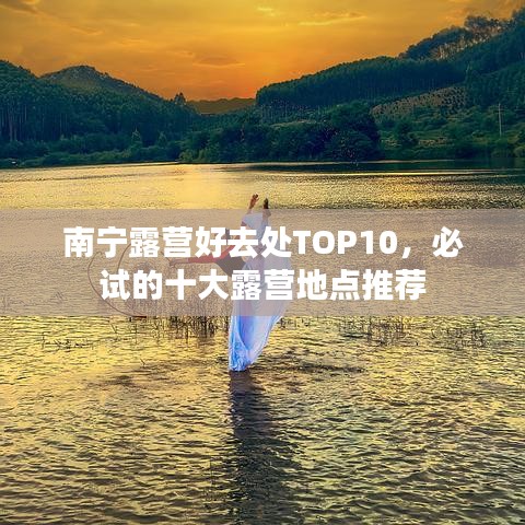 南寧露營(yíng)好去處TOP10，必試的十大露營(yíng)地點(diǎn)推薦
