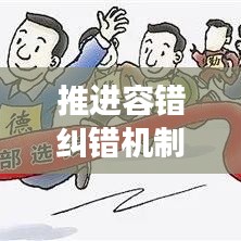 推進容錯糾錯機制，助力創(chuàng)新發(fā)展前行無阻