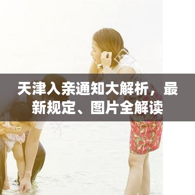 天津入親通知大解析，最新規(guī)定、圖片全解讀