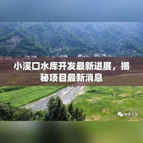 小溪口水庫(kù)開(kāi)發(fā)最新進(jìn)展，揭秘項(xiàng)目最新消息