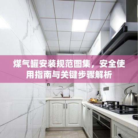 煤氣罐安裝規(guī)范圖集，安全使用指南與關(guān)鍵步驟解析