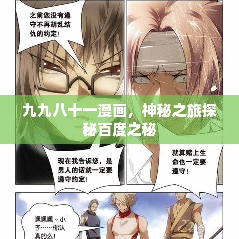 九九八十一漫畫，神秘之旅探秘百度之秘