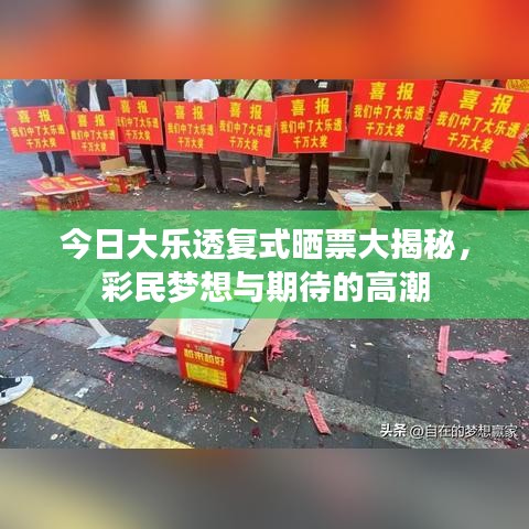 今日大樂透復(fù)式曬票大揭秘，彩民夢想與期待的高潮