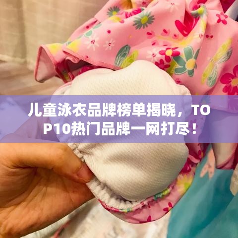 兒童泳衣品牌榜單揭曉，TOP10熱門品牌一網(wǎng)打盡！