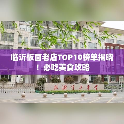 臨沂板面老店TOP10榜單揭曉！必吃美食攻略