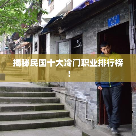 揭秘民國十大冷門職業(yè)排行榜！
