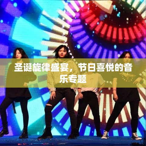 圣誕旋律盛宴，節(jié)日喜悅的音樂專題