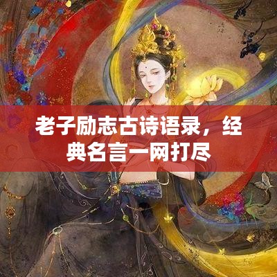 老子勵(lì)志古詩語錄，經(jīng)典名言一網(wǎng)打盡