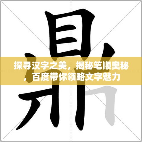 探尋漢字之美，揭秘筆順奧秘，百度帶你領(lǐng)略文字魅力