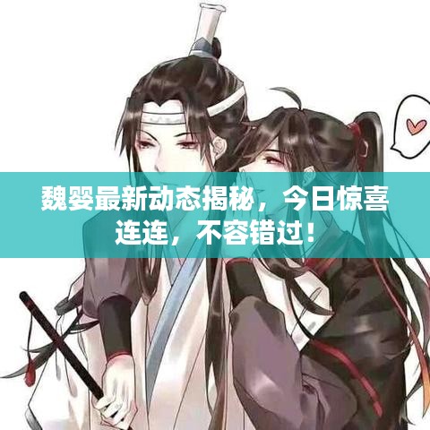 魏嬰最新動態(tài)揭秘，今日驚喜連連，不容錯過！