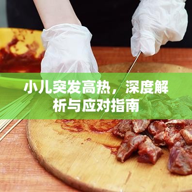 小兒突發(fā)高熱，深度解析與應(yīng)對指南