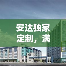安達(dá)獨家定制，滿足個性化需求的極致體驗