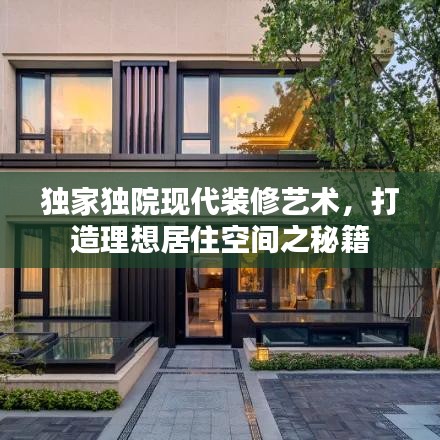 獨家獨院現(xiàn)代裝修藝術(shù)，打造理想居住空間之秘籍