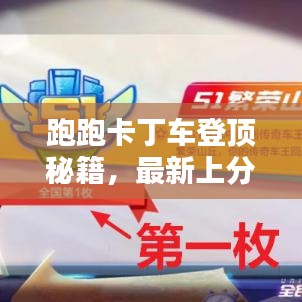 跑跑卡丁車登頂秘籍，最新上分攻略，輕松掌握技巧，極速登頂體驗(yàn)！