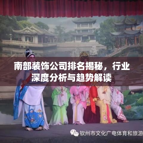 南部裝飾公司排名揭秘，行業(yè)深度分析與趨勢解讀