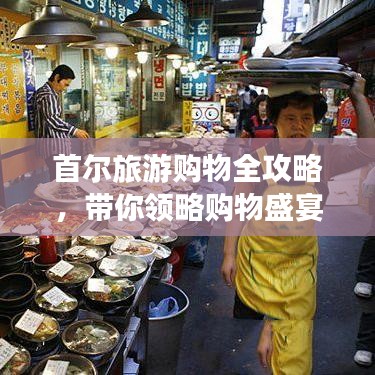 首爾旅游購(gòu)物全攻略，帶你領(lǐng)略購(gòu)物盛宴！