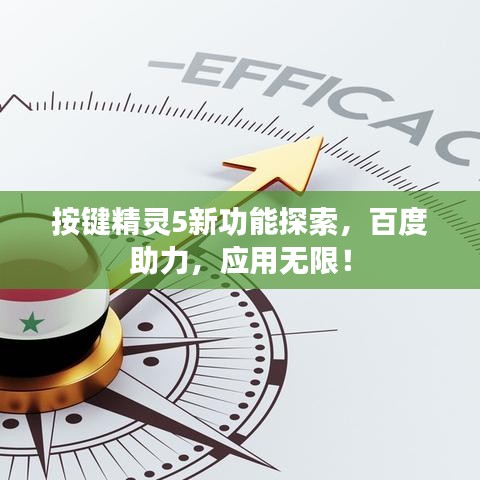 按鍵精靈5新功能探索，百度助力，應(yīng)用無限！