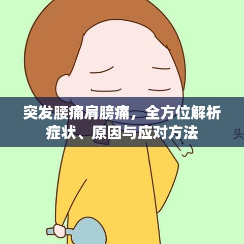 突發(fā)腰痛肩膀痛，全方位解析癥狀、原因與應(yīng)對方法